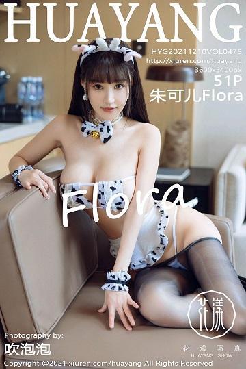 [HuaYang花漾show]HYG20211210VOL0475 性感女仆 朱可儿Flora 情趣制服加黑丝美腿私房写真