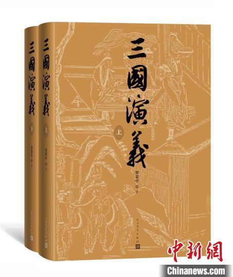 人文社《三国演义》整理本七十周年纪念版。人民文学出版社供图