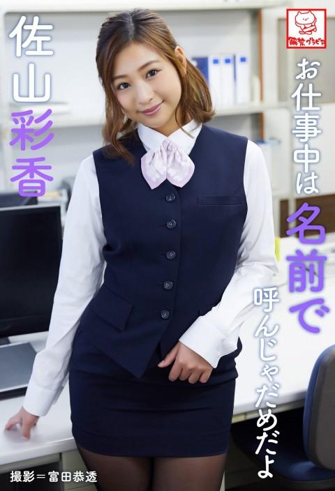 佐山彩香（佐山さん，Ayaka Sayama）Don't call me by my name at work お仕事中は名前で呼